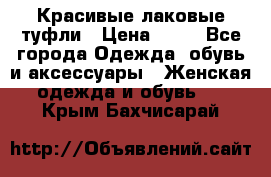 Красивые лаковые туфли › Цена ­ 15 - Все города Одежда, обувь и аксессуары » Женская одежда и обувь   . Крым,Бахчисарай